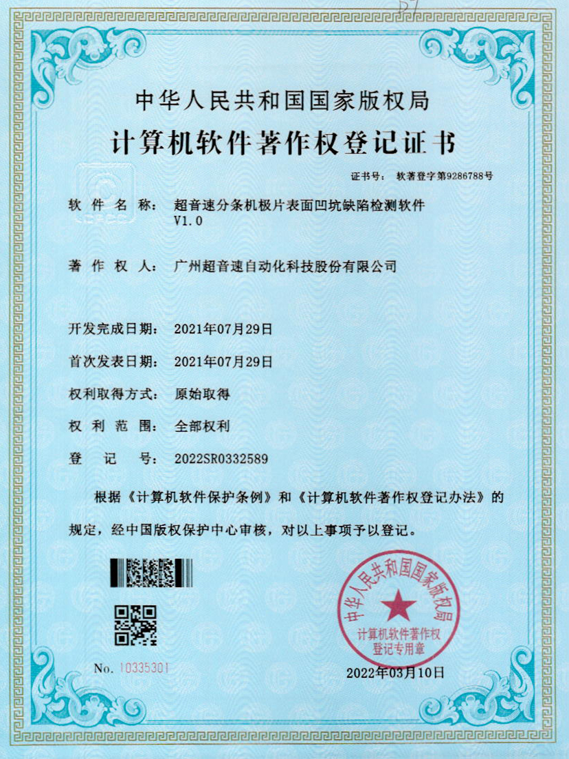 29-ng娱乐分条机极片表面凹坑缺陷检测软件V1.0