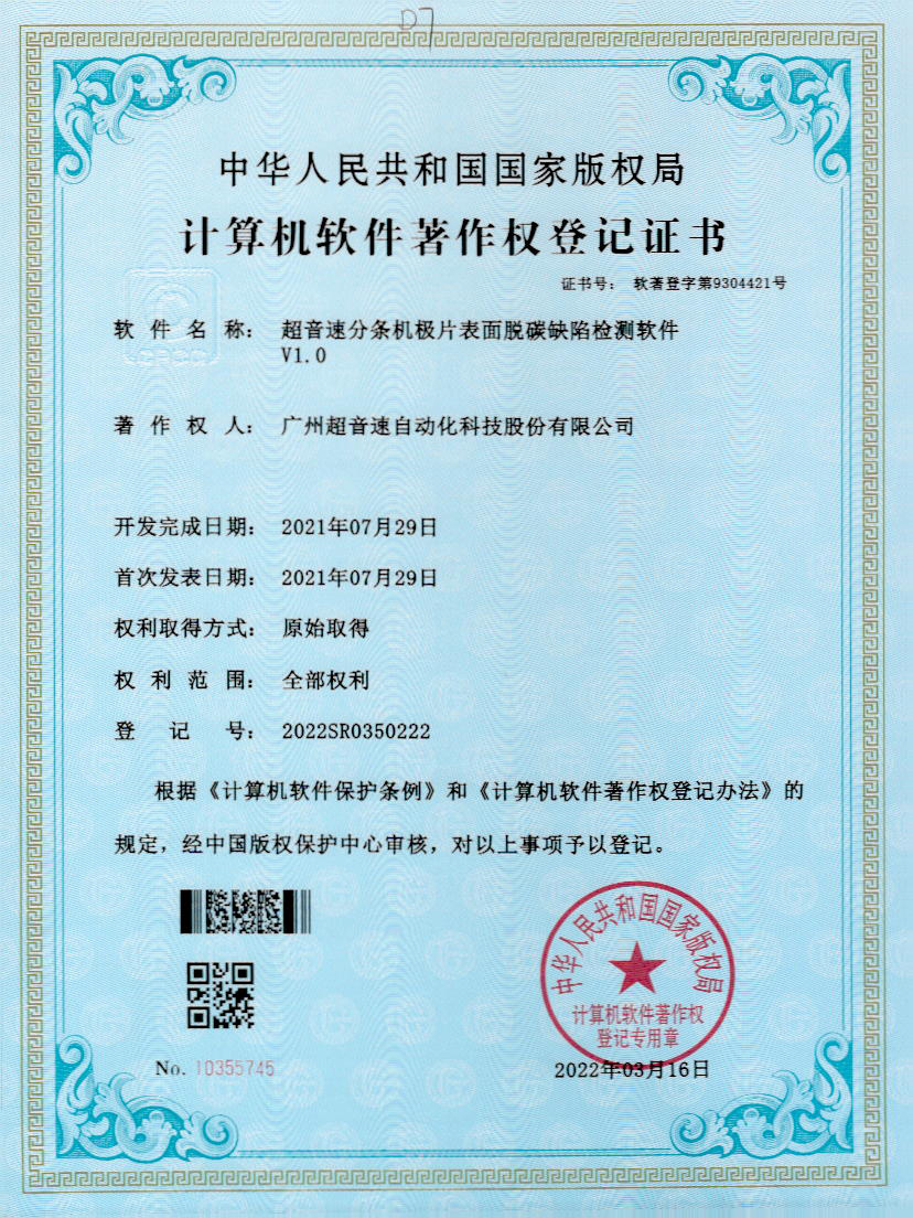 41-ng娱乐分条机极片表面脱碳缺陷检测软件V1.0