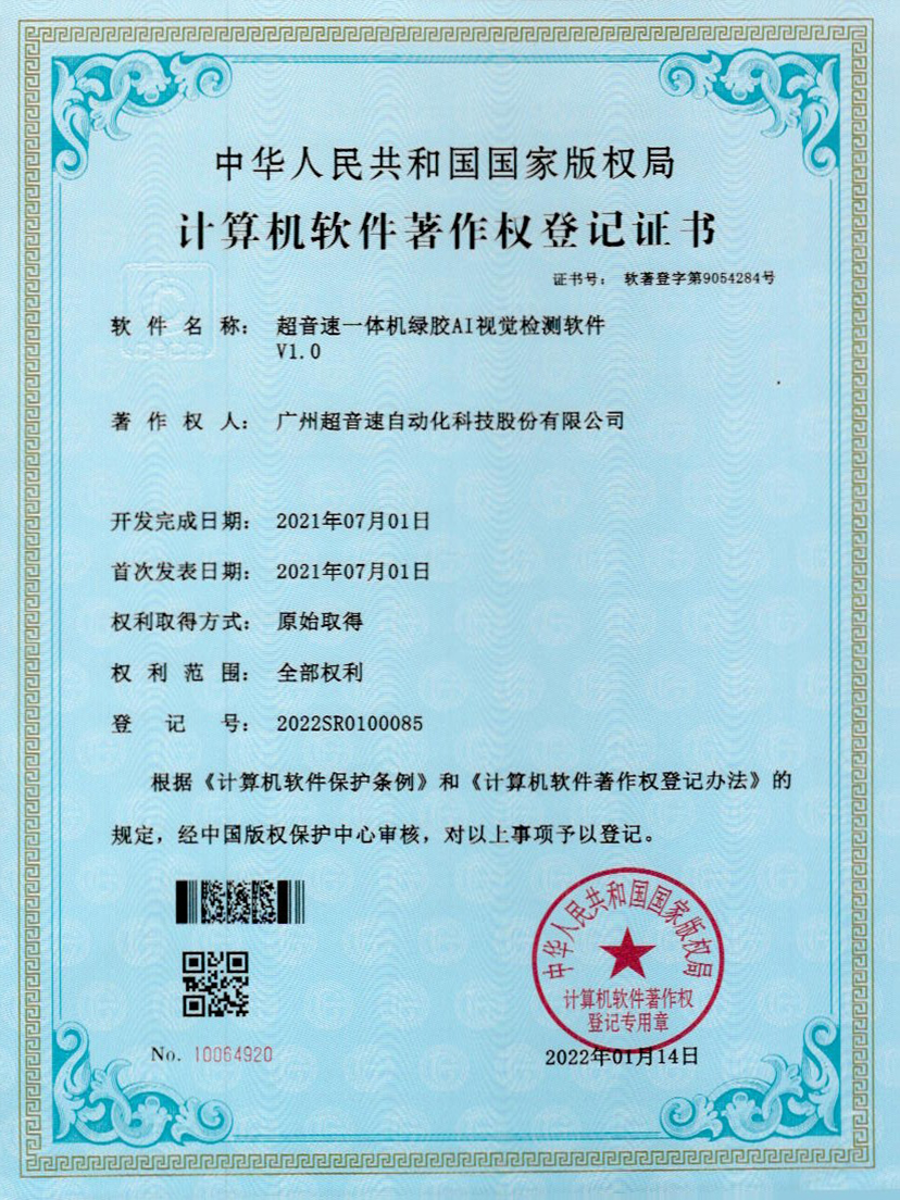 23-ng娱乐一体机绿胶AI视觉检测软件V1.0