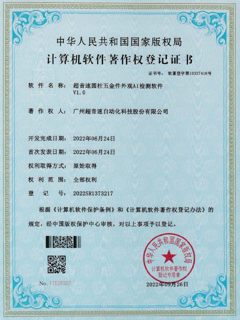 6-ng娱乐圆柱五金件外观AI检测软件V1.0